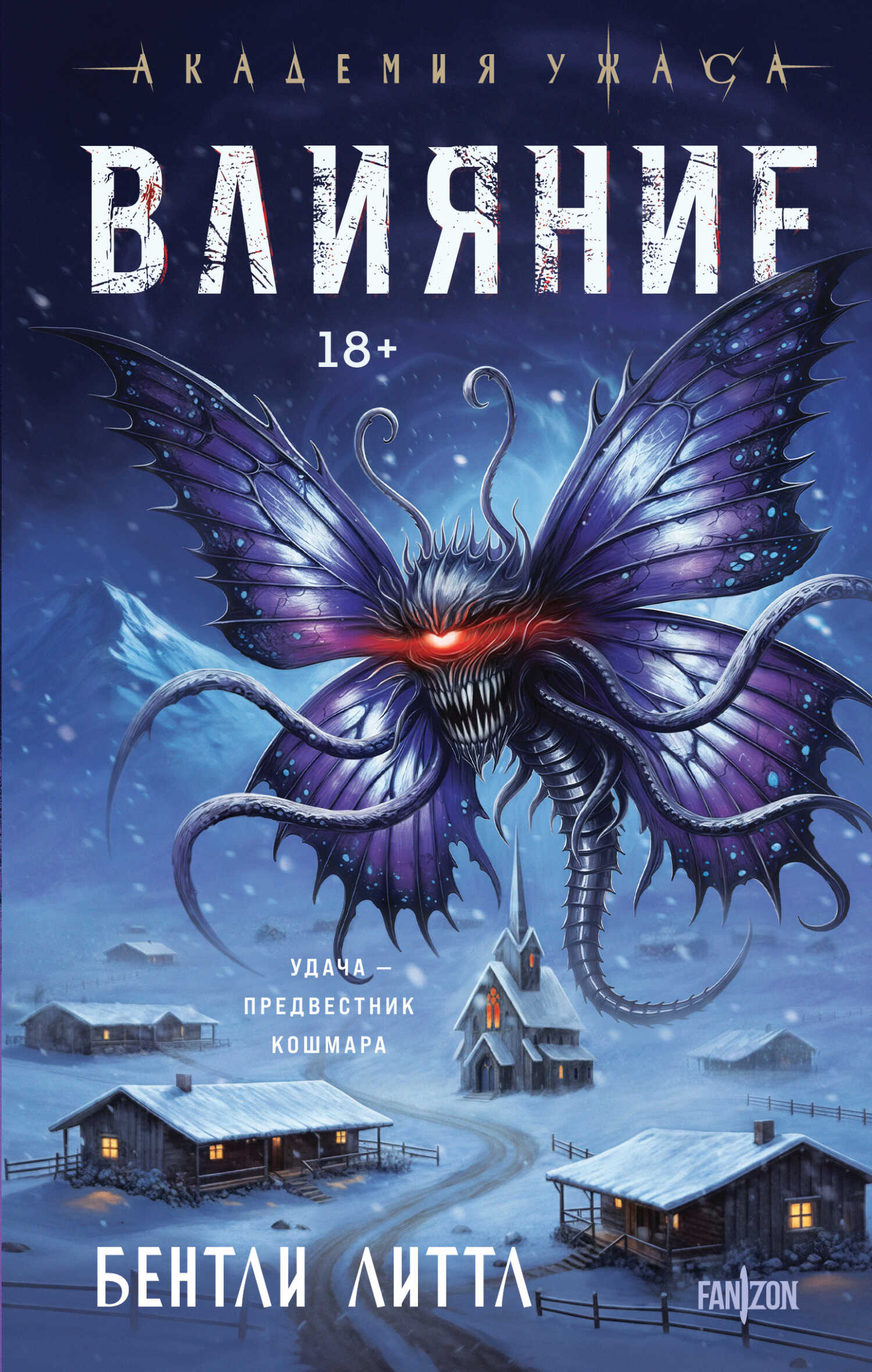 Влияние - Бентли Литтл