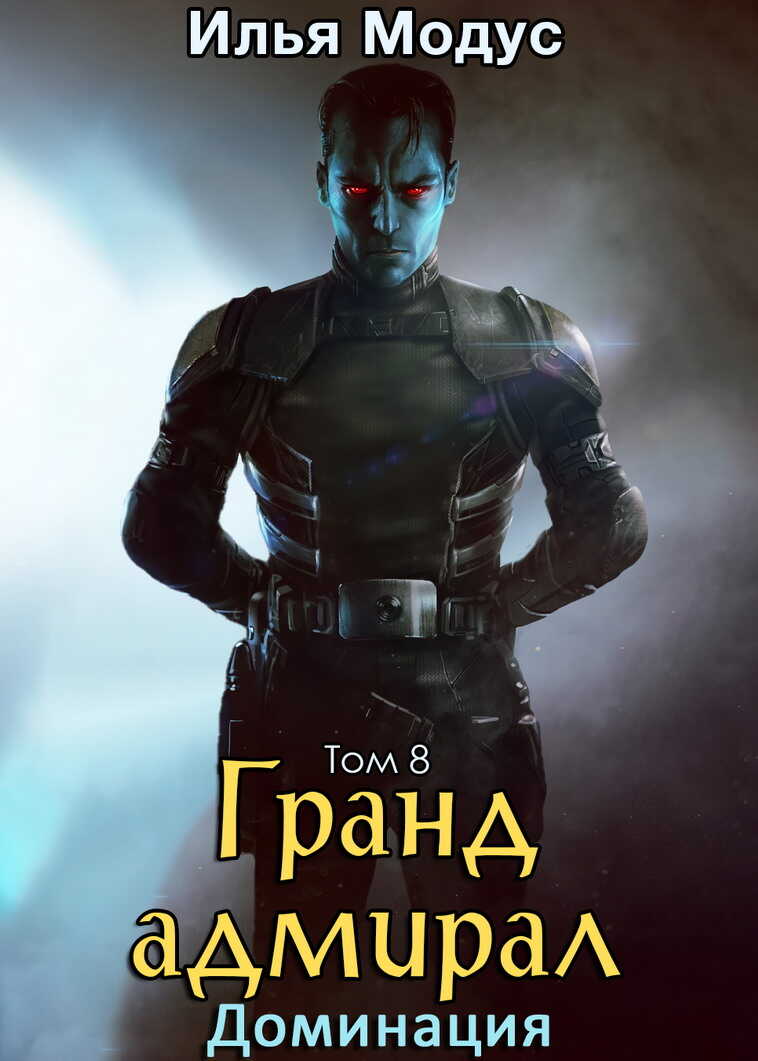 Гранд-адмирал. Том 8. Доминация - Илья Сергеевич Модус