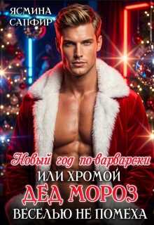 Новый год по-варварски, хромой Дед мороз веселью не помеха - Ясмина Сапфир