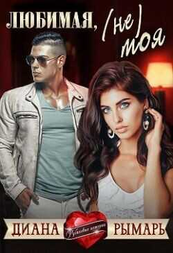 Любимая, (не) моя (СИ) - Рымарь Диана