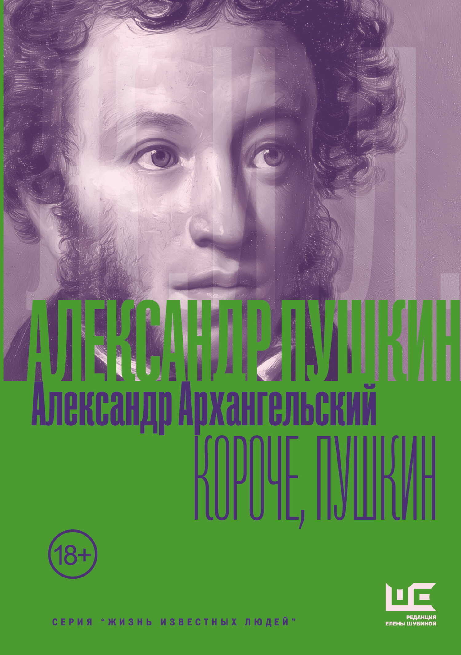 Короче, Пушкин - Александр Николаевич Архангельский