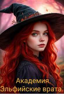 Академия. Эльфийские врата - Лесиана