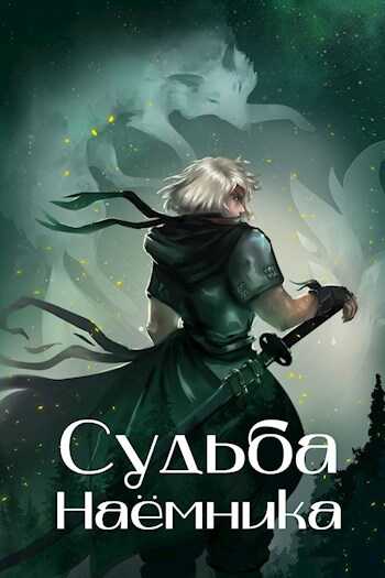 Судьба наёмника - Сергей Воронов