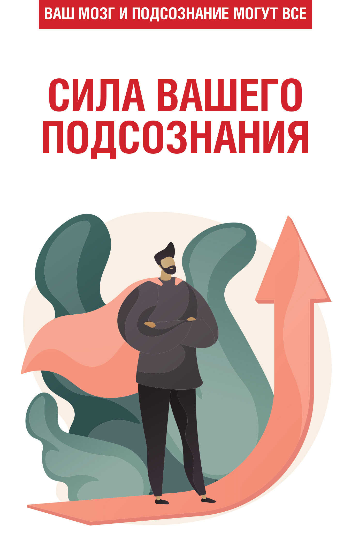 Сила вашего подсознания. Ваш мозг и подсознание могут все - Любовь Орлова