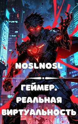 Геймер. Реальная виртуальность (СИ) - Абрамов Владимир noslnosl