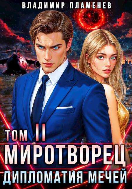 Дипломатия Мечей - Владимир Пламенев
