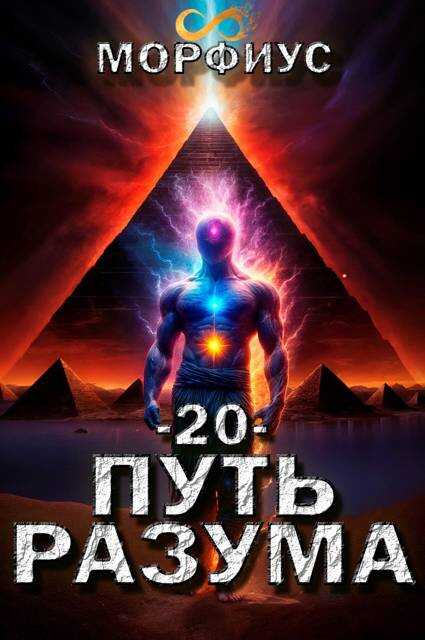 Путь разума 20 - Морфиус