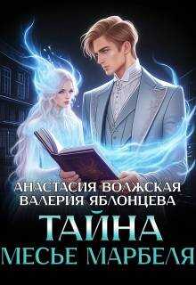 Тайна месье Марбеля - Анастасия Волжская