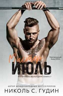 Мистер Июль (ЛП) - Гудин Николь С.