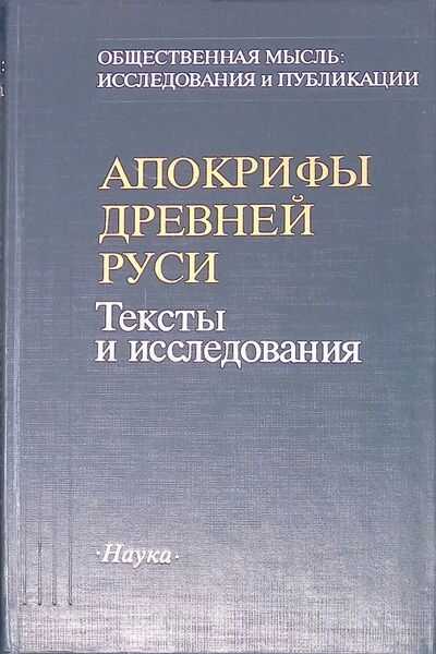 Апокрифы Древней Руси. Тексты и исследования - Автор Неизвестен