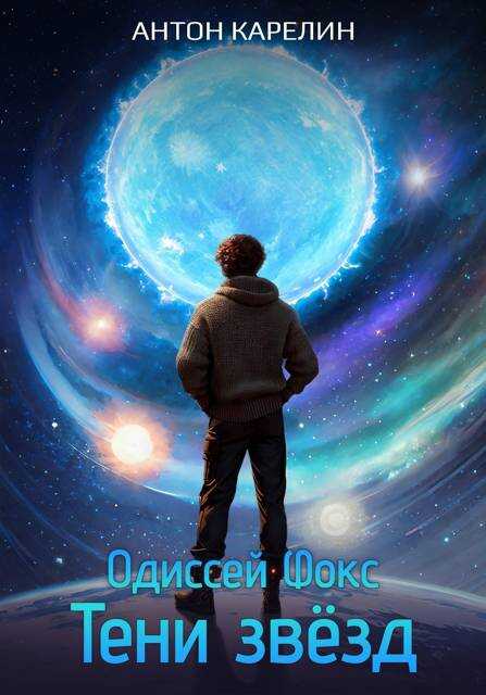 Тени звезд - Антон Александрович Карелин