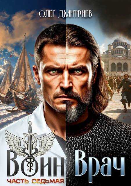 Воин-Врач VII - Олег Дмитриев