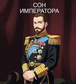 Сон Императора (СИ) - Сембай Андрей