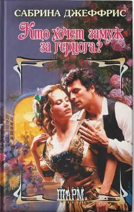 Кто хочет замуж за герцога? - Сабрина Джеффрис