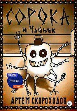 Сорока и Чайник - Артём Скороходов