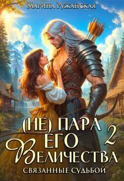 (не) Пара Его Величества. Связанные судьбой - Марина Ружанская