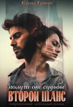 Получи от судьбы второй шанс (СИ) - Елена Гринн