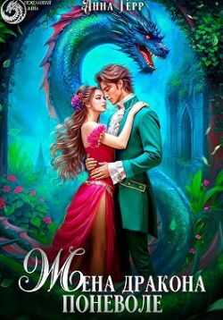 Жена Дракона поневоле - Анна Герр