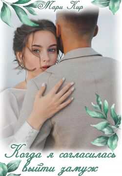 Когда я согласилась выйти замуж - Мари Кир
