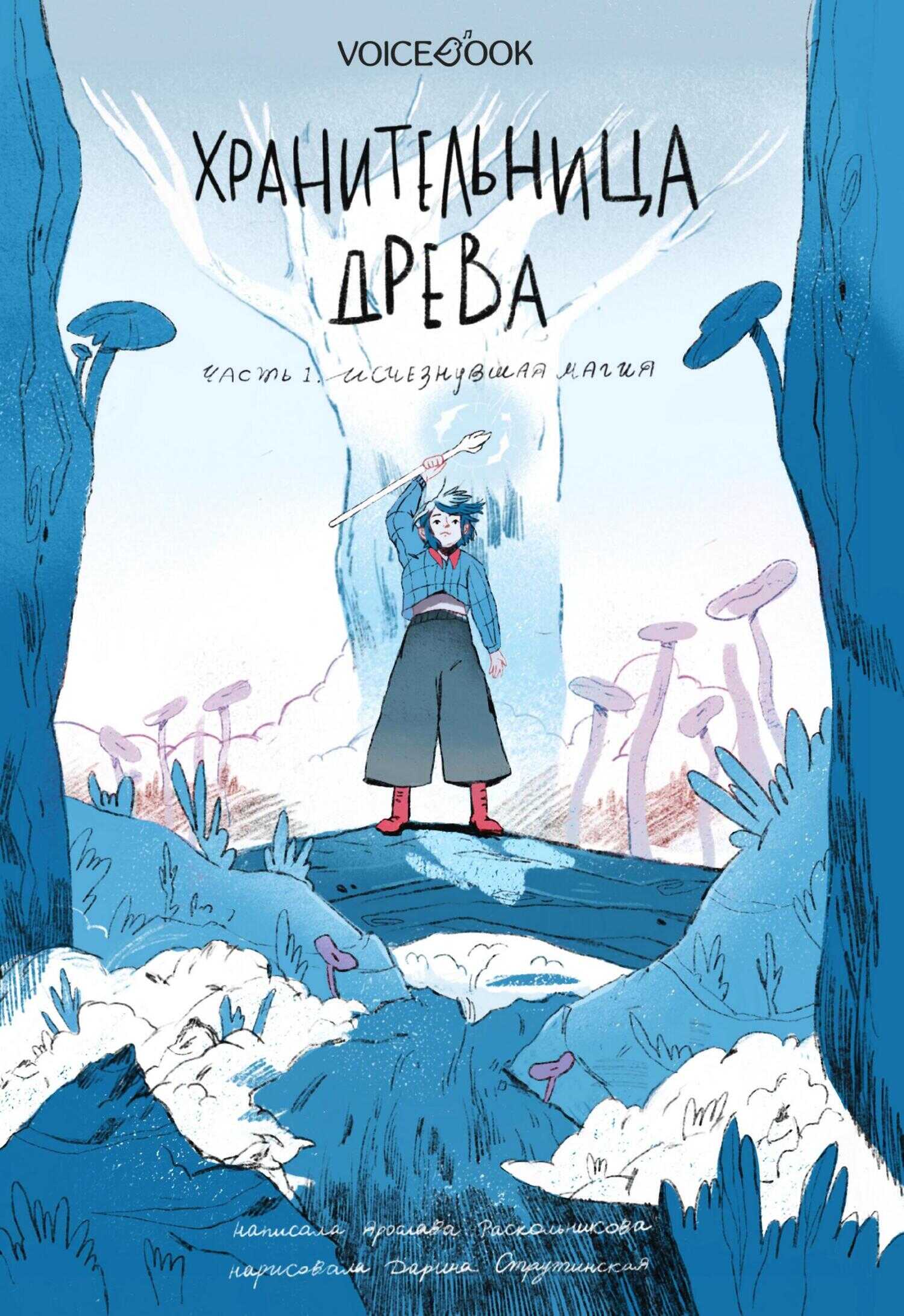 Хранительница древа. Часть I. Исчезнувшая магия - Ярослава Раскольникова