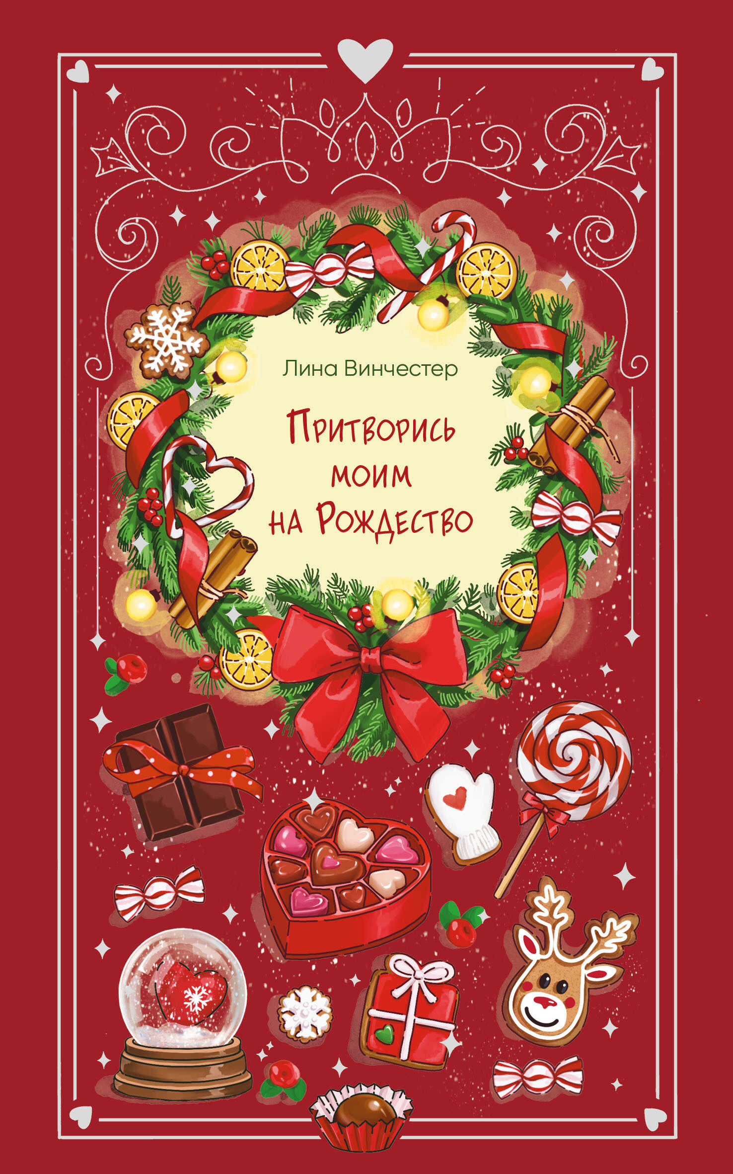 Притворись моим на Рождество - Лина Винчестер