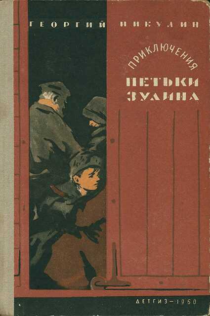 Приключения Петьки Зулина - Георгий Анатольевич Никулин