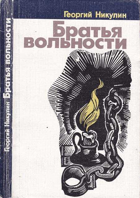 Братья вольности - Георгий Анатольевич Никулин