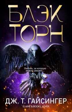 Блэкторн (ЛП) - Джессинжер Джей Ти