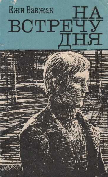 На встречу дня - Ежи Вавжак