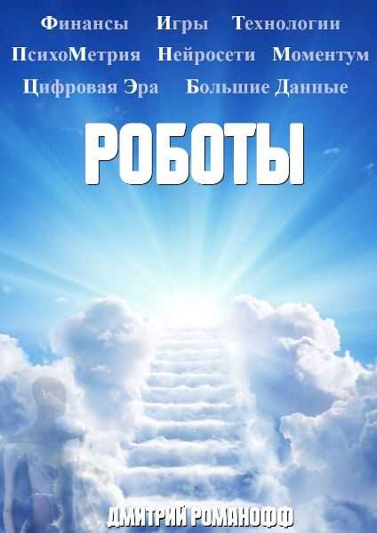 Роботы - Дмитрий Романофф