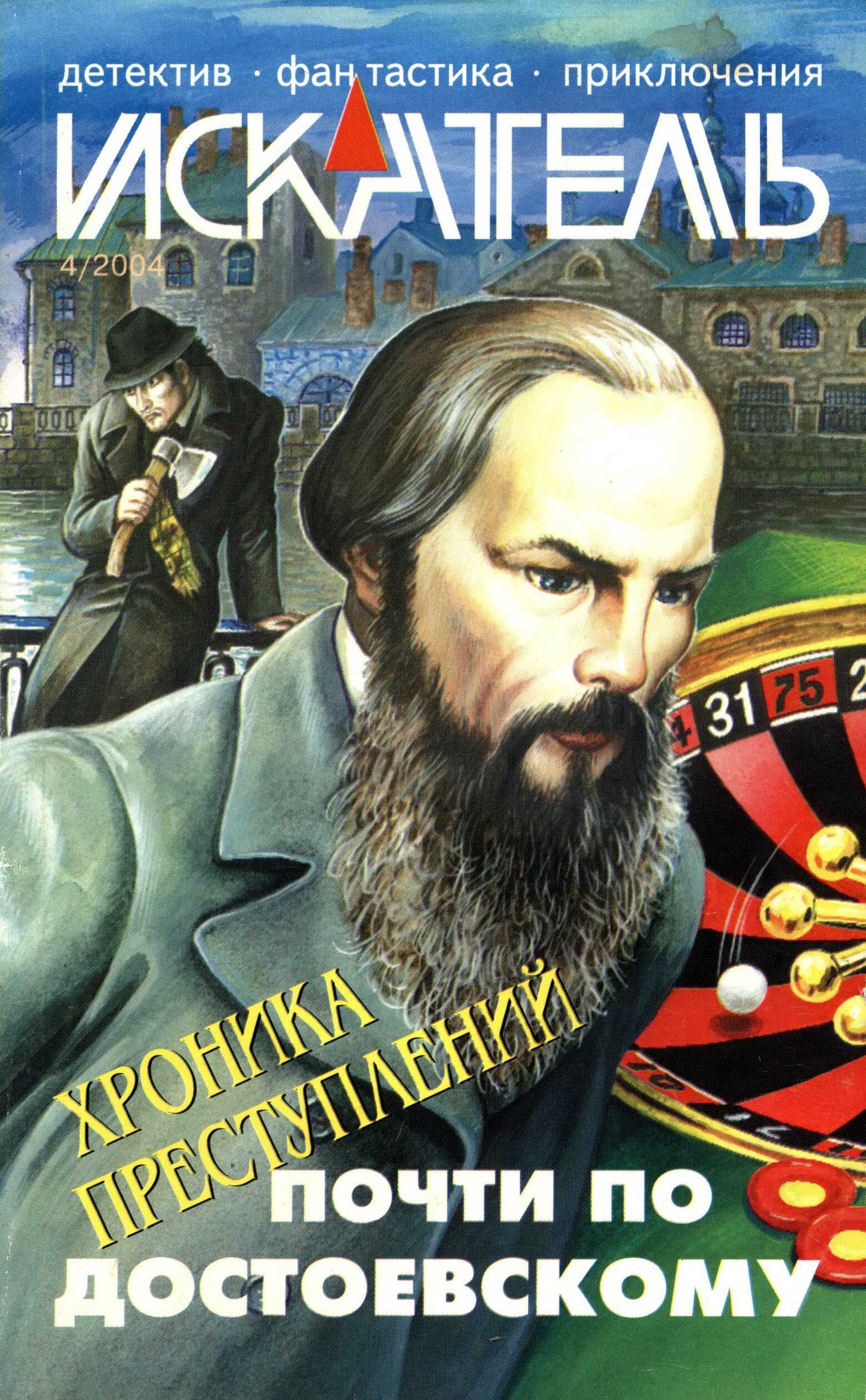 Искатель, 2004 №4 - Сергей Юрьевич Борисов