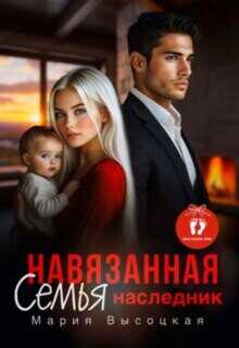 Навязанная семья. Наследник (СИ) - Высоцкая Мария Николаевна Весна