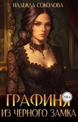 Графиня из Черного замка - Надежда Игоревна Соколова