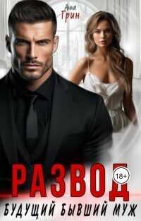 Развод. Будущий бывший муж (СИ) - Грин Анна Кэтрин
