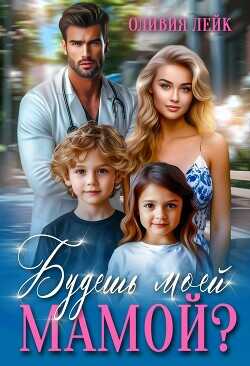 Будешь моей мамой? (СИ) - Лейк Оливия