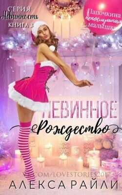 Невинное рождество (ЛП) - Райли Алекса