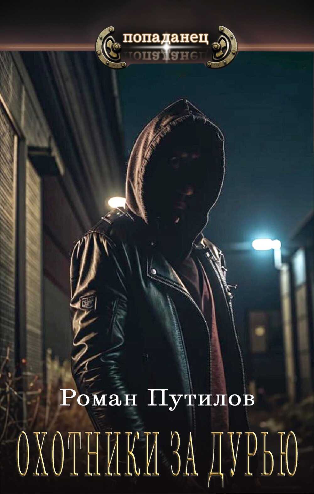 Охотники за дурью - Роман Феликсович Путилов