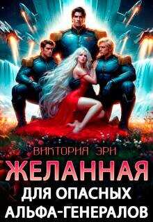Желанная для опасных альфа-генералов (СИ) - Эри Виктория
