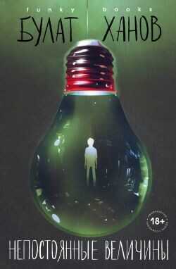 Непостоянные величины - Ханов Булат