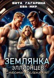Землянка для эллионцев: спасти вселенную! (СИ) - Мир Ева