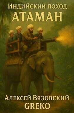 Атаман (СИ) - Вязовский Алексей