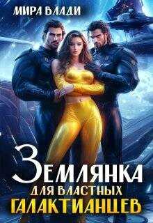 Землянка для властных Галактианцев (СИ) - Влади Мира