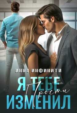 Я тебе изменил. Прости (СИ) - Инфинити Инна