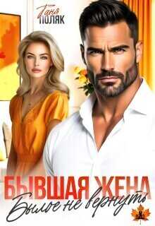 Бывшая жена. Былое не вернуть (СИ) - Таня Поляк