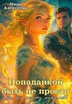 Попаданкой быть не просто…или не на ту напали!!! - Мира Алексеева