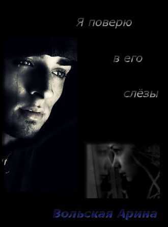 Я поверю в его слёзы (СИ) - Светлана Анатольевна Лубенец