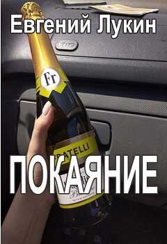 Покаяние - Евгений Юрьевич Лукин