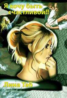 Я хочу быть счастливой!! (СИ) - Лина Таб