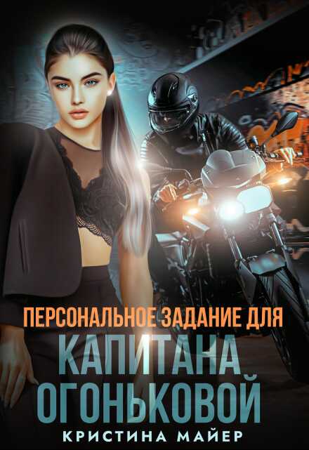 Персональное задание для капитана Огоньковой - Анна Миральд