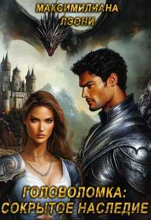 Головоломка: сокрытое наследие - Максимилиана Лэони